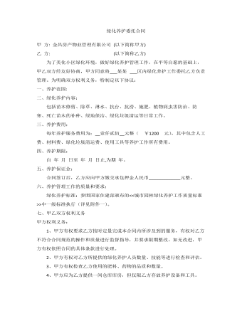 綠化養(yǎng)護(hù)委托合同