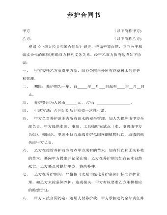 養(yǎng)護(hù)合同書(shū)