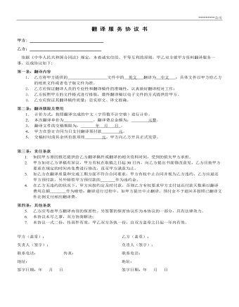 翻 譯 服 務(wù) 協(xié) 議 書(shū)