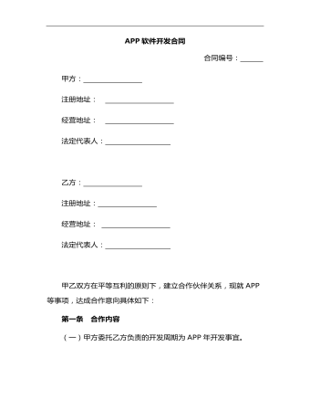APP軟件開(kāi)發(fā)合同