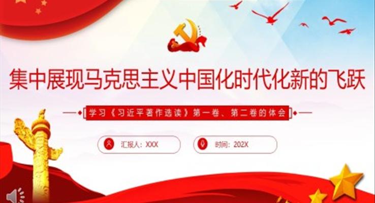 集中展現馬克思主義中國化時代化新的飛躍PPT黨課
