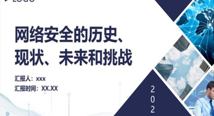網(wǎng)絡(luò)安全的歷史現(xiàn)狀未來和挑戰(zhàn)PPT動態(tài)模板