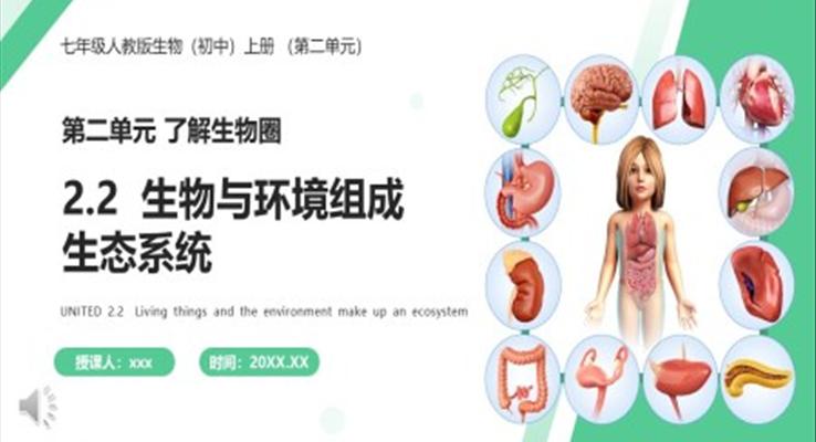 生物與環(huán)境組成生態(tài)系統(tǒng)課件PPT模板部編版七年級生物上冊