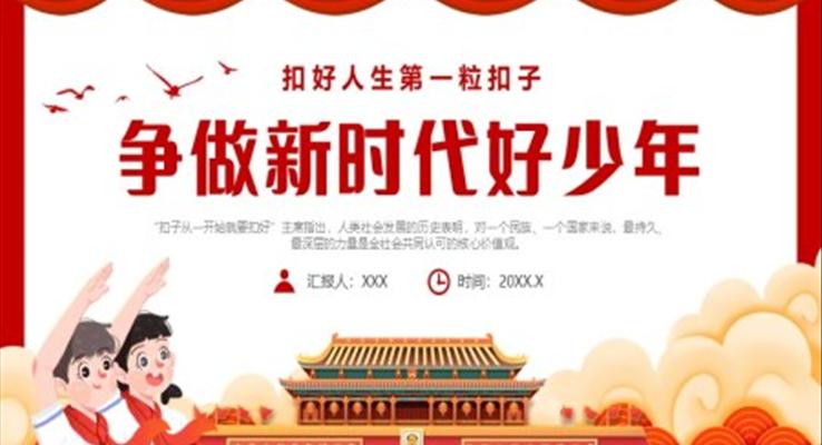扣好人生第一?？圩又黝}班會PPT模板爭做新時代好少年