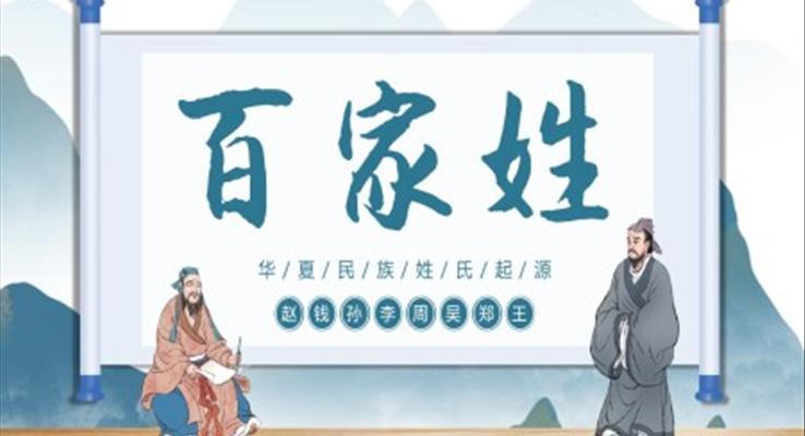 百家姓華夏民族姓氏起源姓氏PPT課件復(fù)古中國(guó)風(fēng)