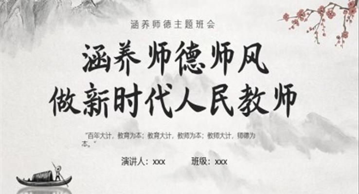 涵養(yǎng)師德師風(fēng)做新時代人民教師說課課件PPT模板