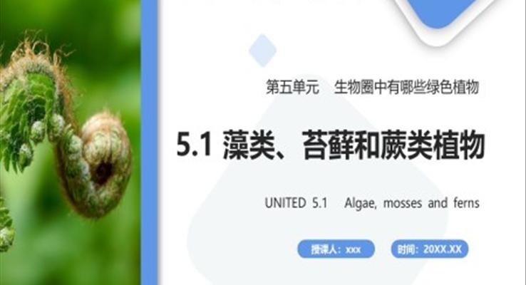 藻類、苔蘚和蕨類植物課件PPT模板部編版七年級生物上冊
