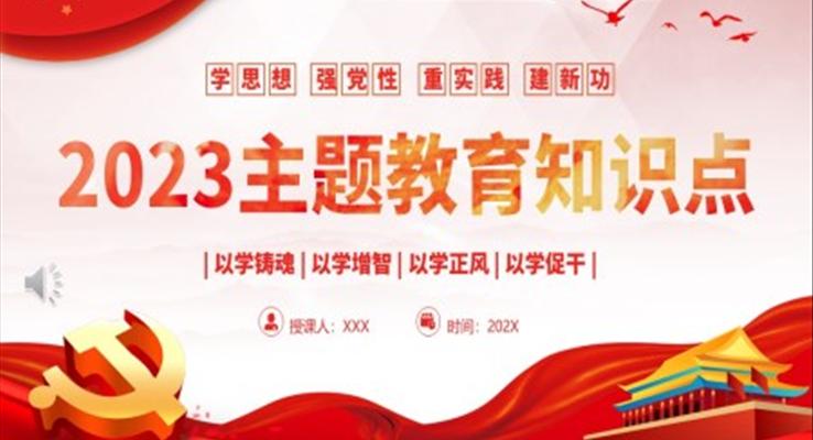 學(xué)思想強(qiáng)黨性重實(shí)踐建新功主題教育知識(shí)點(diǎn)PPT黨課
