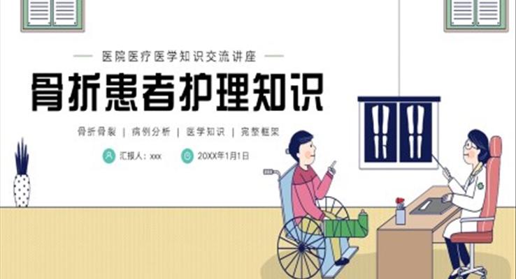 骨科骨折護理醫(yī)療醫(yī)學(xué)知識培訓(xùn)PPT