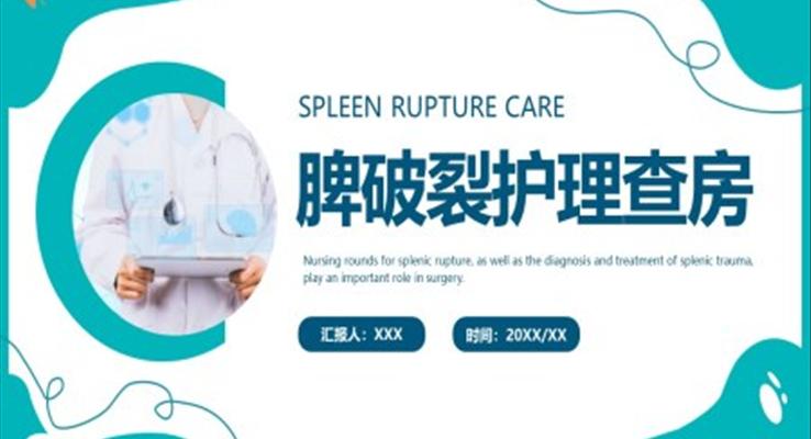 脾破裂護(hù)理查房ppt模板