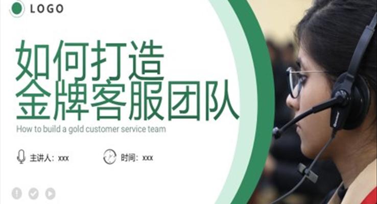如何打造金牌客服團(tuán)隊(duì)PPT模板客服培訓(xùn)課件職場培訓(xùn)