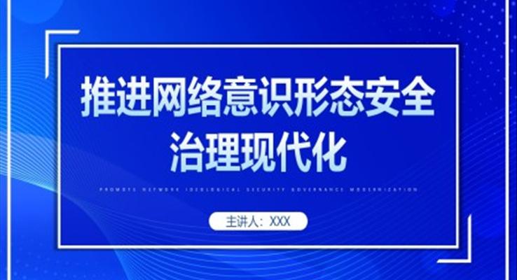 推進(jìn)網(wǎng)絡(luò)安全治理現(xiàn)代化黨課PPT模板