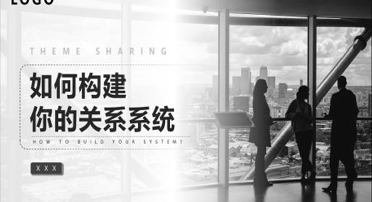 如何構建你的關系系統(tǒng)PPT課件職場培訓