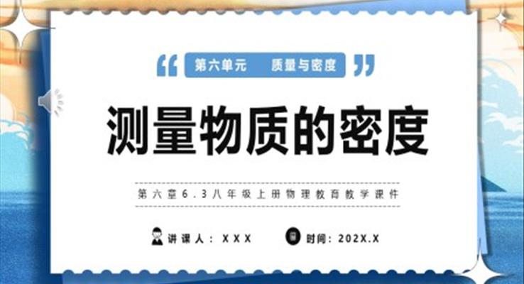 測量物質(zhì)的密度課件PPT模版部編版八年級物理上冊