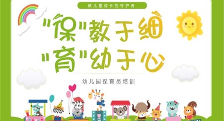 幼兒園保育員培訓PPT課件小清新可愛風格