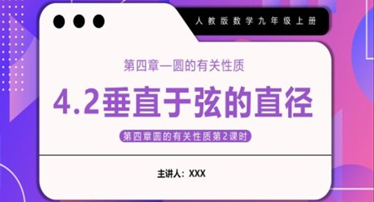 垂直于弦的直徑課件PPT模板部編版九年級(jí)數(shù)學(xué)上冊(cè)