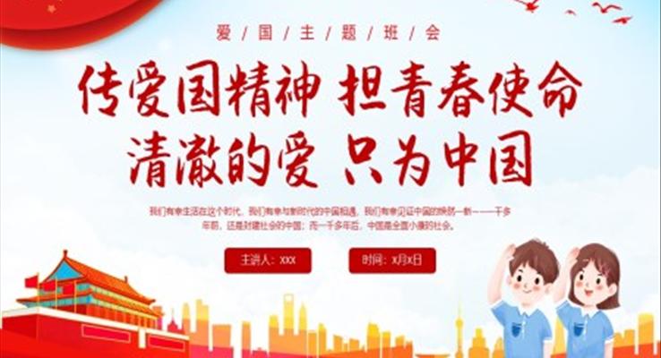 傳愛(ài)國(guó)精神擔(dān)青春使命清澈的愛(ài)只為中國(guó)愛(ài)國(guó)主題班會(huì)PPT模板