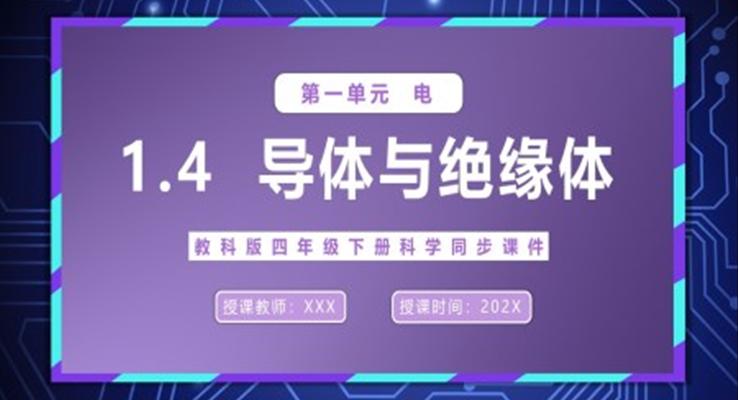 導(dǎo)體與絕緣體課件PPT模板教科版四年級(jí)下冊(cè)