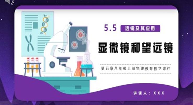 顯微鏡和望遠(yuǎn)鏡課件PPT模版部編版八年級(jí)物理上冊(cè)