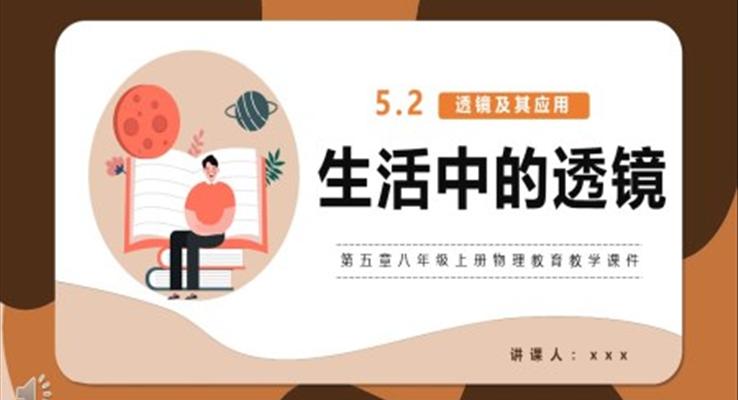 生活中的透鏡課件PPT模版部編版八年級(jí)物理上冊(cè)