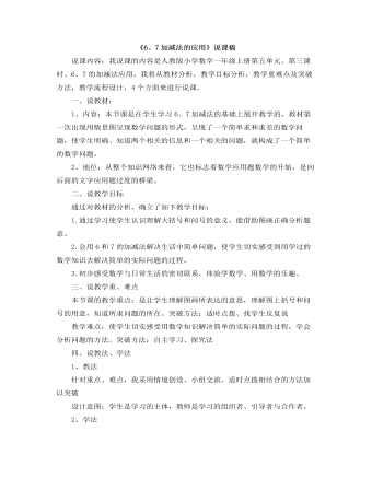 小學數(shù)學人教版一年級上冊《6、7加減法的應用》說課稿