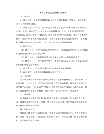 小學數(shù)學人教版一年級上冊《8和9加減法的應用》說課稿