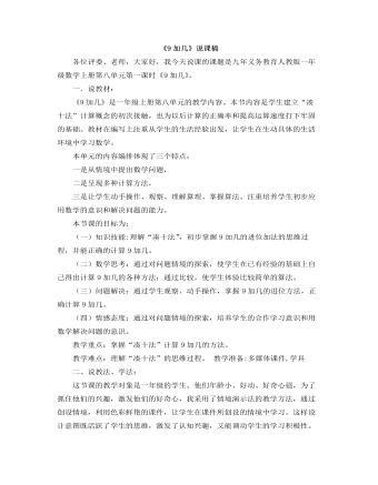 小學(xué)數(shù)學(xué)人教版一年級上冊《9加幾》說課稿