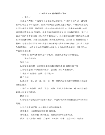 小學數(shù)學人教版一年級上冊《10的認識》說課稿第一課時