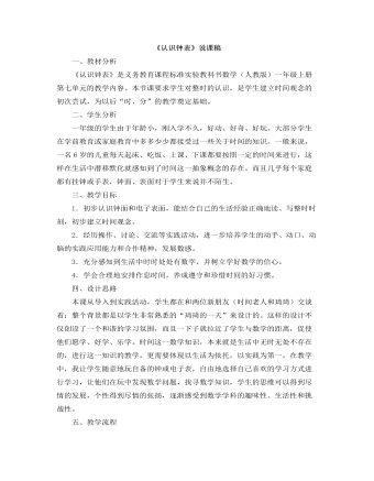小學(xué)數(shù)學(xué)人教版一年級上冊《認(rèn)識鐘表》說課稿