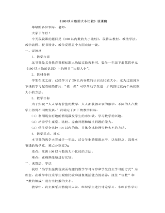 小學(xué)數(shù)學(xué)人教版一年級(jí)下冊(cè)《100以內(nèi)數(shù)的大小比較》說課稿