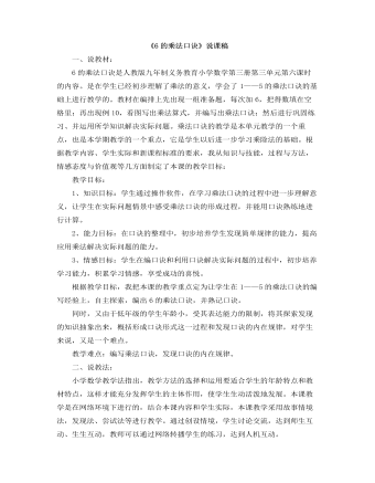 小學數(shù)學人教版二年級上冊《6的乘法口訣》說課稿