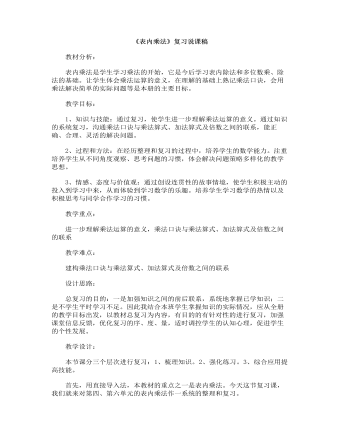 小學數(shù)學人教版二年級上冊《表內(nèi)乘法》復習說課稿
