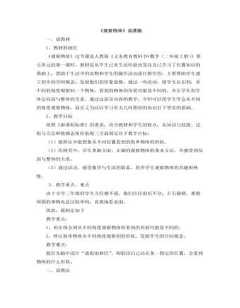 小學(xué)數(shù)學(xué)人教版二年級(jí)上冊(cè)《觀察物體》說(shuō)課稿