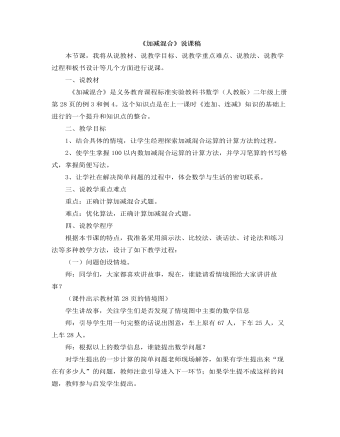 小學數(shù)學人教版二年級上冊《加減混合》說課稿
