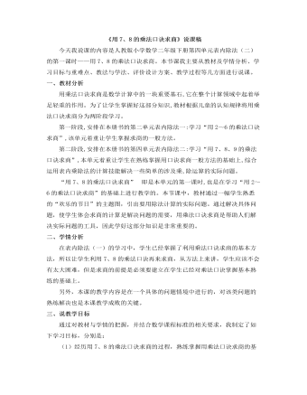 小學(xué)數(shù)學(xué)人教版二年級(jí)下冊(cè)《用7、8的乘法口訣求商》說(shuō)課稿