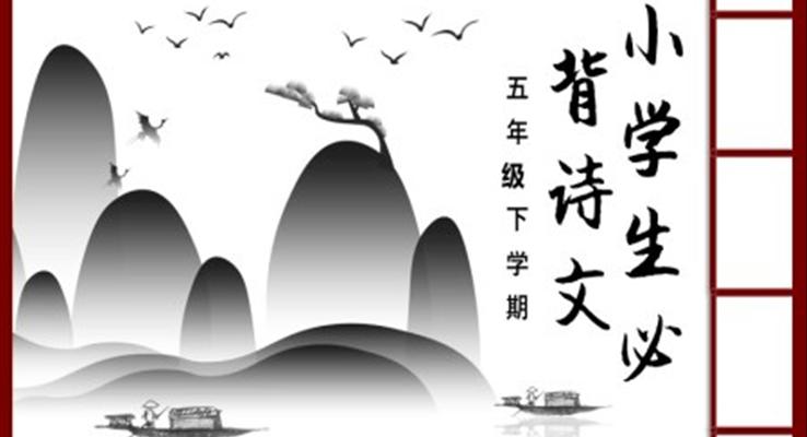 小學(xué)生必背古詩PPT課件模板復(fù)古中國(guó)風(fēng)