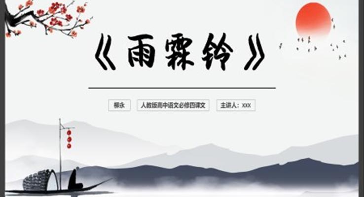雨霖鈴PPT課件模板高中語文人教版高二必修