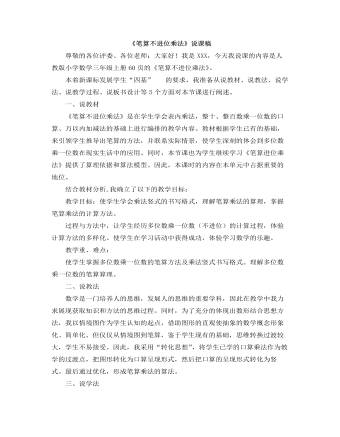 小學數學人教版三年級上冊《筆算不進位乘法》說課稿