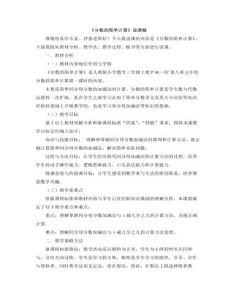 小學(xué)數(shù)學(xué)人教版三年級(jí)上冊(cè)《分?jǐn)?shù)的簡單計(jì)算》說課稿