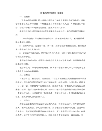 小學(xué)數(shù)學(xué)人教版三年級(jí)上冊(cè)《分?jǐn)?shù)的簡(jiǎn)單應(yīng)用》說(shuō)課稿