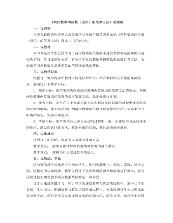 小學(xué)數(shù)學(xué)人教版三年級(jí)下冊(cè)《兩位數(shù)乘兩位數(shù)（進(jìn)位）的筆算方法》說(shuō)課稿