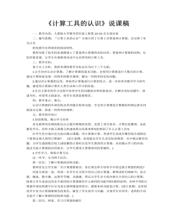 小學(xué)數(shù)學(xué)人教版四年級上冊《計算工具的認識》說課稿