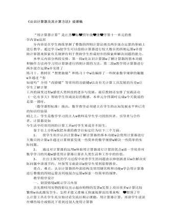 小學(xué)數(shù)學(xué)人教版四年級(jí)上冊(cè)《認(rèn)識(shí)計(jì)算器及其計(jì)算方法》說課稿