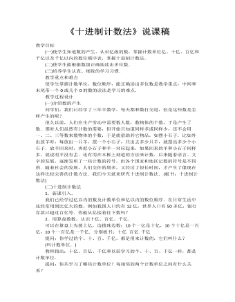 小學數(shù)學人教版四年級上冊《十進制計數(shù)法》說課稿