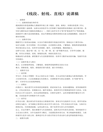 小學(xué)數(shù)學(xué)人教版四年級(jí)上冊(cè)《線段、射線、直線》說課稿