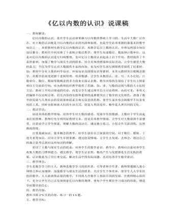 小學(xué)數(shù)學(xué)人教版四年級上冊《億以內(nèi)數(shù)的認(rèn)識》說課稿