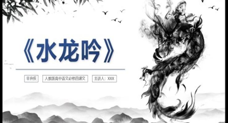 水龍吟PPT課件高中語文人教版高二必修