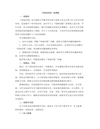 小學(xué)數(shù)學(xué)人教版四年級下冊《雞兔同籠》說課稿