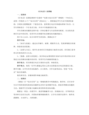 小學(xué)數(shù)學(xué)人教版五年級(jí)下冊(cè)《打電話》說(shuō)課稿