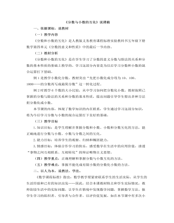 小學(xué)數(shù)學(xué)人教版五年級(jí)下冊(cè)《分?jǐn)?shù)與小數(shù)的互化》說課稿
